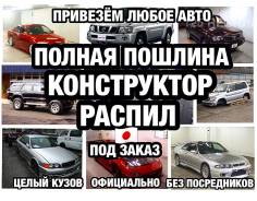 Авто из Японии. Автомобили под заказ (Пошлина, Конструктор, Распил)