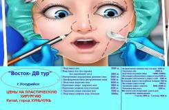 Хуньчунь. Лечебно-Оздоровительный тур. Лечебные туры в Хуньчунь! Пластическая Хирургия.