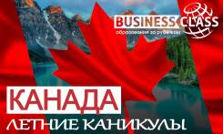 Летний образовательный тур Канада Торонто. 13 +. Открыто бронирование