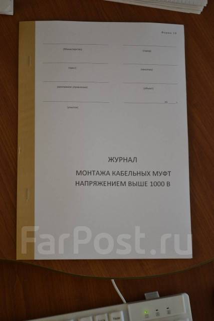 Журнал монтажа кабельных муфт напряжением выше 1000 в, под заказ. Цена ...