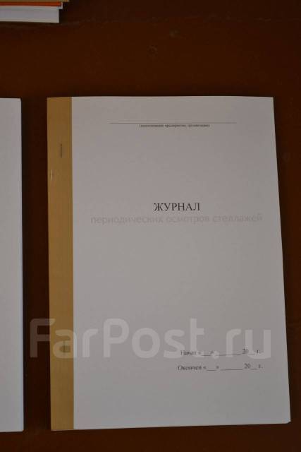 Журнал периодических осмотров стеллажей, под заказ. Цена: 155₽ во ...