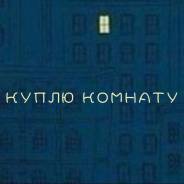 Куплю комнату на 9 этаже в д. 24, Матвеевское шоссе, окна на аэропорт. От частного лица (собственник)