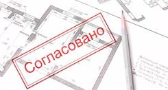 Согласование перепланировки квартиры