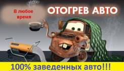 Отогрев авто