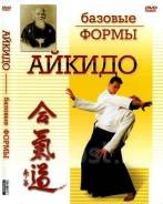 Базовые формы Айкидо DVD, аукцион с Рубля!