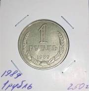1 рубль 1989 года