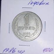 1 рубль 1986 года