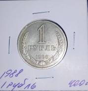 1 рубль 1988 года