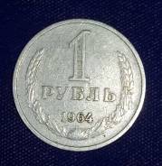 1 рубль 1964 года Аукцион с рубля. Под заказ