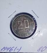 СССР 20 копеек 1946 года Аукцион с рубля. Под заказ