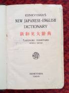 Японо-английский словарь Kenkyusha, 1944г
