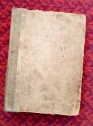 Краткий японо-русский иероглифический словарь, 1944г.