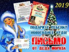 Письмо от Деда Мороза (премиум)