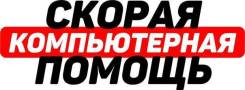 Компьютерный мастер с выездом на дом