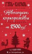 Новогодние корпоративы и банкеты в ресторане "Гусь-Карась"