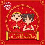 Суйфэньхэ. Экскурсионный тур. Новый год в Суйфэньхэ с блогерами и первыми лицами города.