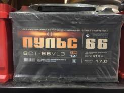 Пульс. 66 А.ч., Обратная (левое), производство Россия