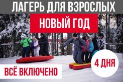 Не знаете где отметить Новый год? 3 дня все включено