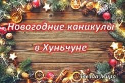 Хуньчунь. Лечебно-Оздоровительный тур. Хуньчунь !