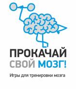 «Прокачай свой мозг» Память! Только 16+