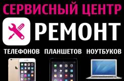 Ремонт сотовых телефонов, ноутбуков, планшетов, телевизоров