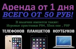 Аренда смартфона, планшета, ноутбука и др. ОТ 89 РУБ.