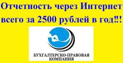 Отчетность через Интернет всего за 2500 рублей в год!