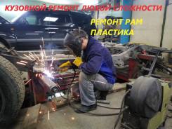 Кузовной ремонт любой сложности, рам внедорожников, пластика. Окраска.