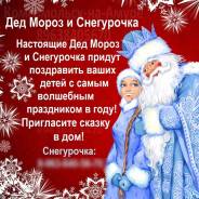 Дед Мороз и Снегурочка. Персональной поздравление