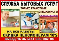 Услуги электрика. Выезд Бесплатно. Пенсионерам скидки. Без Выходных