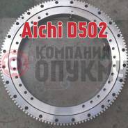 Опорно-поворотный механизм. Aichi D502. Под заказ