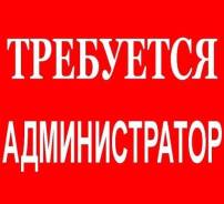 Администратор
