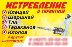 Уничтожение насекомых Газом