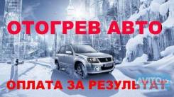 Отогрев авто