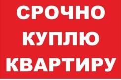 Куплю квартиру. От агентства недвижимости (посредник)