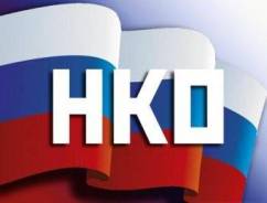 Государственная регистрация некоммерческой организации (НКО)