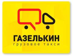 Водитель-экспедитор. ООО Газелькин. Улица Менжинского 5
