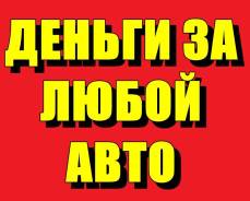 Выкуп АВТО в Партизанске! Срочный автовыкуп любых авто! Дороже всех!