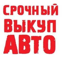 Выкуп авто в Дальнереченске! Срочно! ДТП, целые, конструктора!