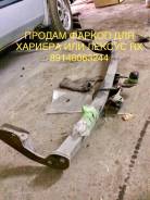 Фаркопы. Toyota Harrier, MCU31W, GSU30W, ACU30W, GSU31W, MCU36W, GSU35W, MCU30W, MCU35W, GSU36W, MHU38W, ACU35W Двигатели: 1MZFE, 2GRFE, 2AZFE, 3MZFE