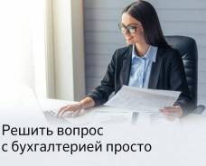 Сократите расходы на бухучет до 45%. Отчетность в срок! Онлайн-кассы!