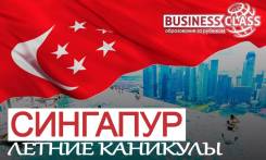 Летний образовательный тур Сингапур. 12+. Открыто бронирование