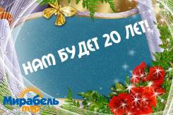 Стартует Юбилейный Марафон Мирабель ТУР "НАМ 20 ЛЕТ"