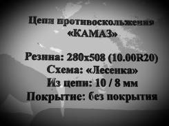 Цепи.