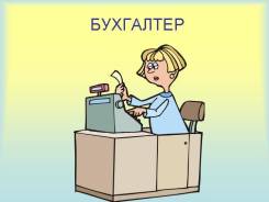 Бухгалтер