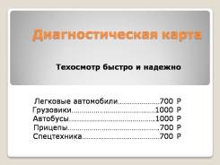 Диагностическая карта. Техосмотр