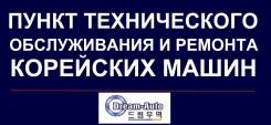 Ремонт и техническое обслуживание Корейских Машин
