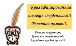 Помощь в учебе студентам! Консультации, репетиторство!