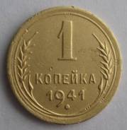 1 копейка 1941 года. Состояние! Редкость! В наличии!