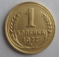 1 копейка 1927 года. Состояние! Редкость! В наличии!